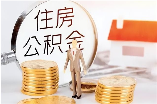 敦煌公积金想取出来零花可以吗（手头紧怎么提取公积金）