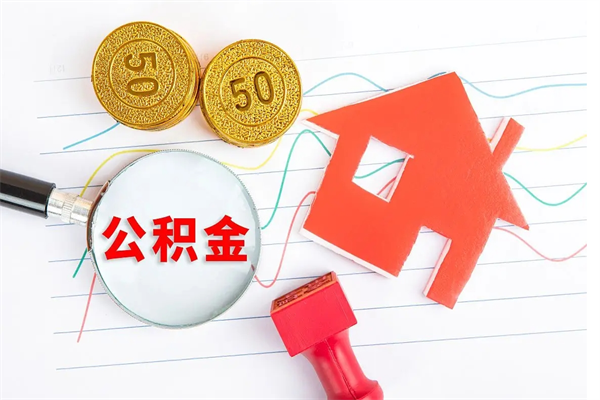 敦煌公积金想取出来零花可以吗（手头紧怎么提取公积金）